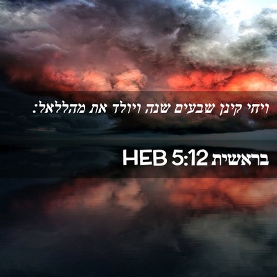 Picture 02 - בראשית 5:12 HEB - ויחי קינן שבעים שנה ויולד - Bible Verse Picture