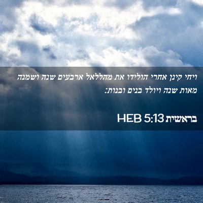 Picture 02 - בראשית 5:13 HEB - ויחי קינן אחרי הולידו את - Bible Verse Picture