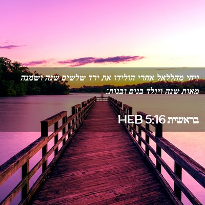 Picture 02 - בראשית 5:16 HEB - ויחי מהללאל אחרי הולידו את - Bible Verse Picture
