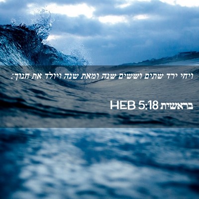 Picture 02 - בראשית 5:18 HEB - ויחי ירד שתים וששים שנה - Bible Verse Picture