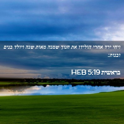 Picture 02 - בראשית 5:19 HEB - ויחי ירד אחרי הולידו את - Bible Verse Picture