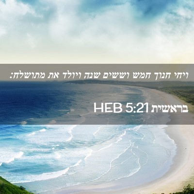 Picture 02 - בראשית 5:21 HEB - ויחי חנוך חמש וששים שנה - Bible Verse Picture