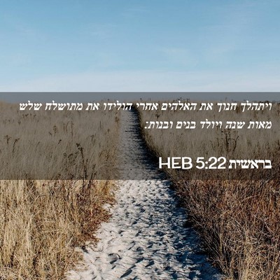 Picture 02 - בראשית 5:22 HEB - ויתהלך חנוך את האלהים אחרי - Bible Verse Picture