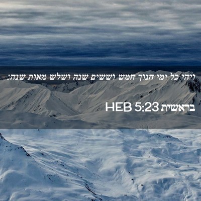 Picture 02 - בראשית 5:23 HEB - ויהי כל ימי חנוך חמש וששים - Bible Verse Picture