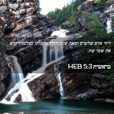 Picture 02 - בראשית 5:3 HEB - ויחי אדם שלשים ומאת שנה - Bible Verse Picture