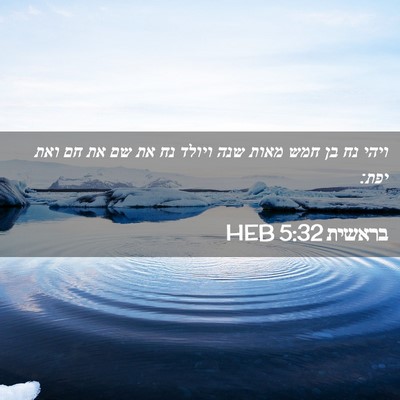 Picture 02 - בראשית 5:32 HEB - ויהי נח בן חמש מאות שנה - Bible Verse Picture