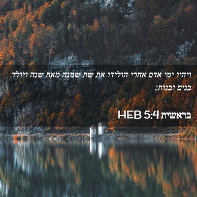 Picture 02 - בראשית 5:4 HEB - ויהיו ימי אדם אחרי הולידו - Bible Verse Picture