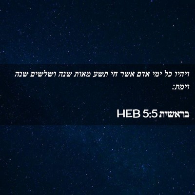 Picture 02 - בראשית 5:5 HEB - ויהיו כל ימי אדם אשר חי תשע - Bible Verse Picture
