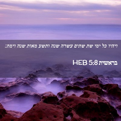 Picture 02 - בראשית 5:8 HEB - ויהיו כל ימי שת שתים עשרה - Bible Verse Picture