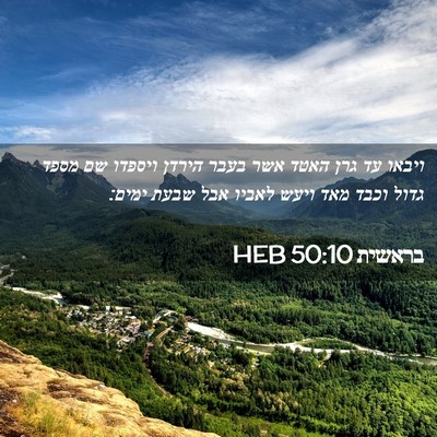 Picture 02 - בראשית 50:10 HEB - ויבאו עד גרן האטד אשר בעבר - Bible Verse Picture