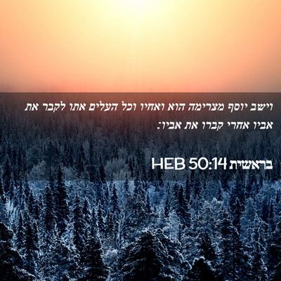 Picture 02 - בראשית 50:14 HEB - וישב יוסף מצרימה הוא ואחיו - Bible Verse Picture