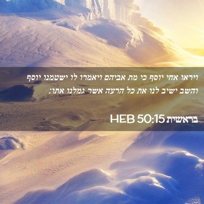 Picture 02 - בראשית 50:15 HEB - ויראו אחי יוסף כי מת אביהם - Bible Verse Picture