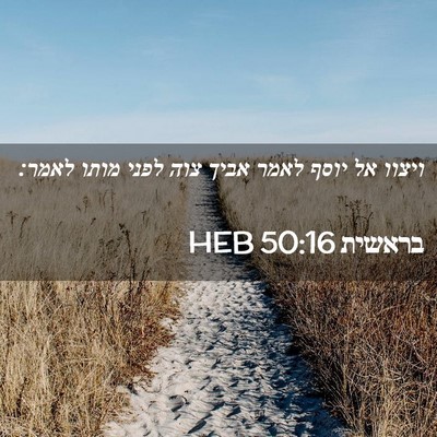 Picture 02 - בראשית 50:16 HEB - ויצוו אל יוסף לאמר אביך צוה - Bible Verse Picture