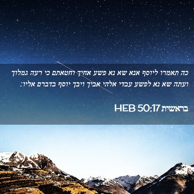 Picture 02 - בראשית 50:17 HEB - כה תאמרו ליוסף אנא שא נא - Bible Verse Picture
