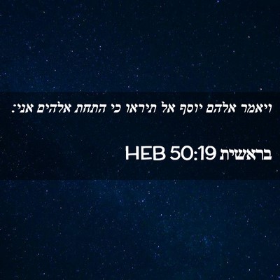Picture 02 - בראשית 50:19 HEB - ויאמר אלהם יוסף אל תיראו כי - Bible Verse Picture