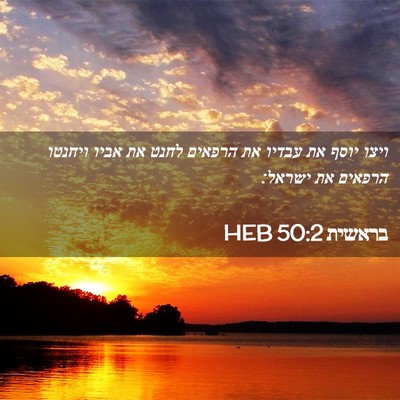 Picture 02 - בראשית 50:2 HEB - ויצו יוסף את עבדיו את - Bible Verse Picture