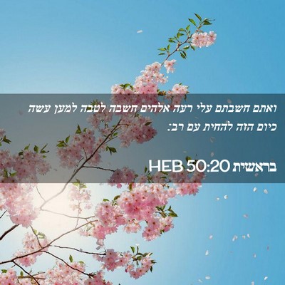 Picture 02 - בראשית 50:20 HEB - ואתם חשבתם עלי רעה אלהים - Bible Verse Picture