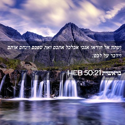 Picture 02 - בראשית 50:21 HEB - ועתה אל תיראו אנכי אכלכל - Bible Verse Picture