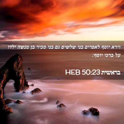 Picture 02 - בראשית 50:23 HEB - וירא יוסף לאפרים בני שלשים - Bible Verse Picture