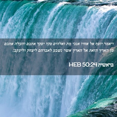Picture 02 - בראשית 50:24 HEB - ויאמר יוסף אל אחיו אנכי מת - Bible Verse Picture