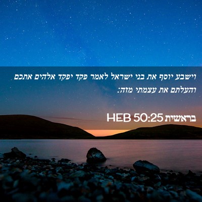 Picture 02 - בראשית 50:25 HEB - וישבע יוסף את בני ישראל - Bible Verse Picture