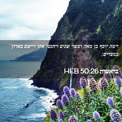 Picture 02 - בראשית 50:26 HEB - וימת יוסף בן מאה ועשר שנים - Bible Verse Picture