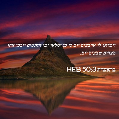 Picture 02 - בראשית 50:3 HEB - וימלאו לו ארבעים יום כי כן - Bible Verse Picture