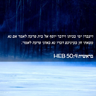 Picture 02 - בראשית 50:4 HEB - ויעברו ימי בכיתו וידבר - Bible Verse Picture