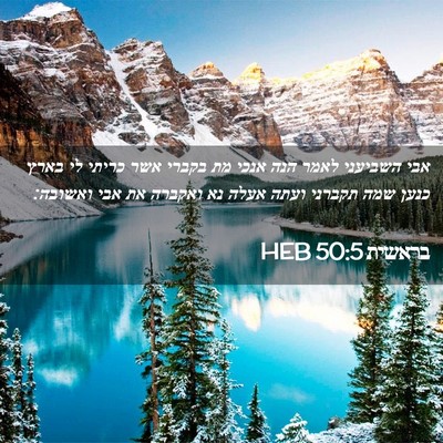 Picture 02 - בראשית 50:5 HEB - אבי השביעני לאמר הנה אנכי - Bible Verse Picture