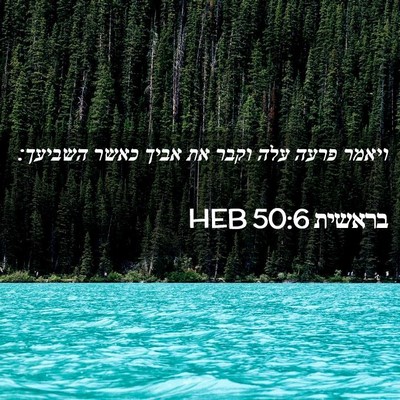 Picture 02 - בראשית 50:6 HEB - ויאמר פרעה עלה וקבר את אביך - Bible Verse Picture