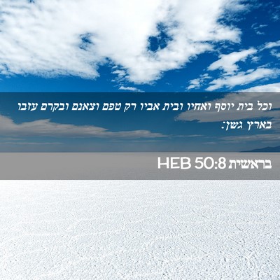 Picture 02 - בראשית 50:8 HEB - וכל בית יוסף ואחיו ובית - Bible Verse Picture