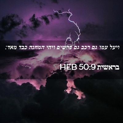 Picture 02 - בראשית 50:9 HEB - ויעל עמו גם רכב גם פרשים - Bible Verse Picture