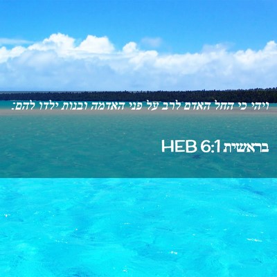 Picture 02 - בראשית 6:1 HEB - ויהי כי החל האדם לרב על פני - Bible Verse Picture
