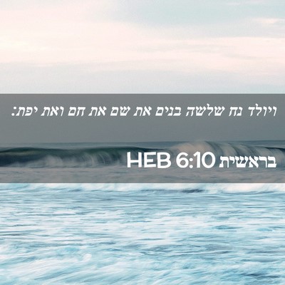 Picture 02 - בראשית 6:10 HEB - ויולד נח שלשה בנים את שם את - Bible Verse Picture