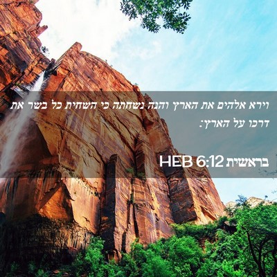 Picture 02 - בראשית 6:12 HEB - וירא אלהים את הארץ והנה - Bible Verse Picture