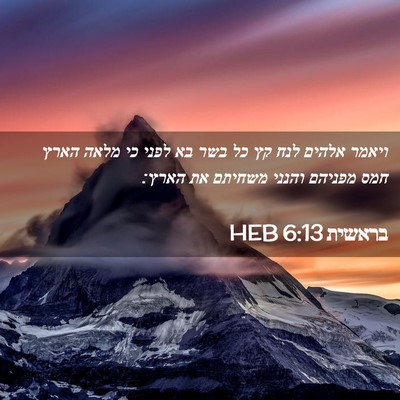 Picture 02 - בראשית 6:13 HEB - ויאמר אלהים לנח קץ כל בשר - Bible Verse Picture