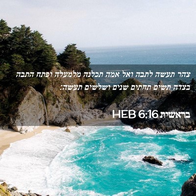 Picture 02 - בראשית 6:16 HEB - צהר תעשה לתבה ואל אמה תכלנה - Bible Verse Picture
