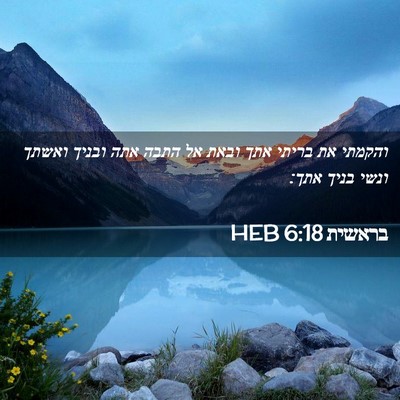 Picture 02 - בראשית 6:18 HEB - והקמתי את בריתי אתך ובאת אל - Bible Verse Picture