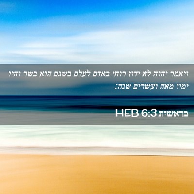 Picture 02 - בראשית 6:3 HEB - ויאמר יהוה לא ידון רוחי - Bible Verse Picture