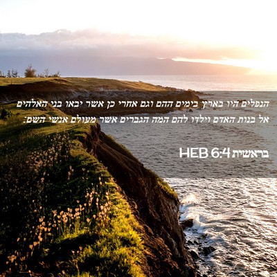 Picture 02 - בראשית 6:4 HEB - הנפלים היו בארץ בימים ההם - Bible Verse Picture