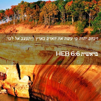 Picture 02 - בראשית 6:6 HEB - וינחם יהוה כי עשה את האדם - Bible Verse Picture