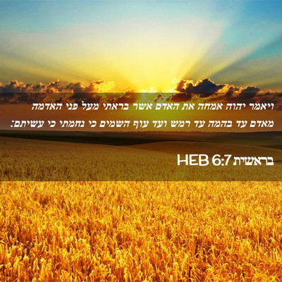 Picture 02 - בראשית 6:7 HEB - ויאמר יהוה אמחה את האדם אשר - Bible Verse Picture