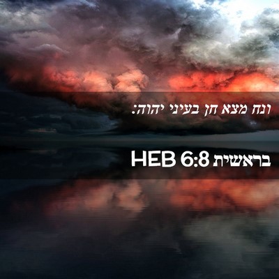 Picture 02 - בראשית 6:8 HEB - ונח מצא חן בעיני - Bible Verse Picture