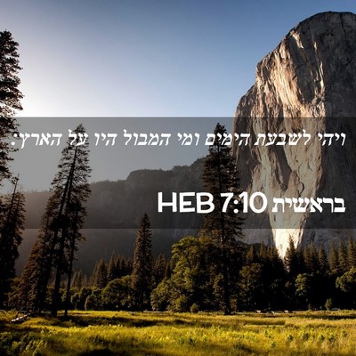 Picture 02 - בראשית 7:10 HEB - ויהי לשבעת הימים ומי המבול - Bible Verse Picture