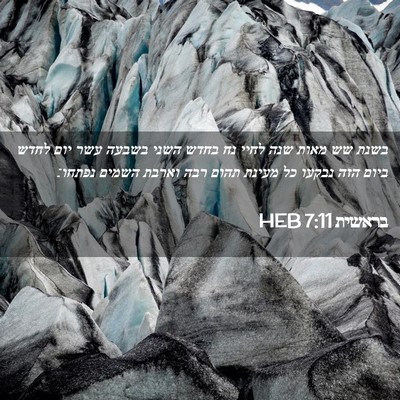 Picture 02 - בראשית 7:11 HEB - בשנת שש מאות שנה לחיי נח - Bible Verse Picture