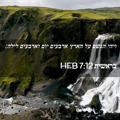 Picture 02 - בראשית 7:12 HEB - ויהי הגשם על הארץ ארבעים - Bible Verse Picture