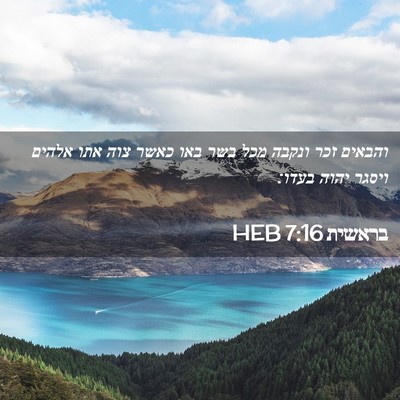 Picture 02 - בראשית 7:16 HEB - והבאים זכר ונקבה מכל בשר - Bible Verse Picture