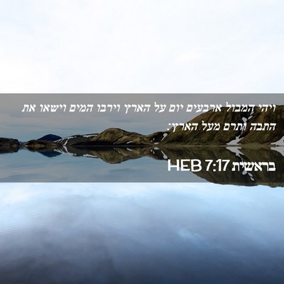 Picture 02 - בראשית 7:17 HEB - ויהי המבול ארבעים יום על - Bible Verse Picture
