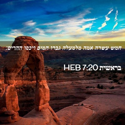 Picture 02 - בראשית 7:20 HEB - חמש עשרה אמה מלמעלה גברו - Bible Verse Picture