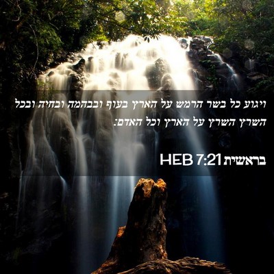 Picture 02 - בראשית 7:21 HEB - ויגוע כל בשר הרמש על הארץ - Bible Verse Picture